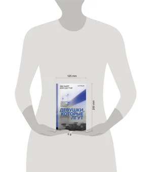 Девушки, которые лгут