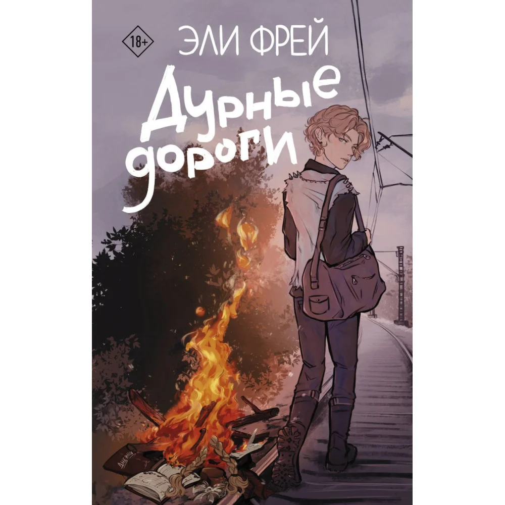Дурные дороги Дурные дороги