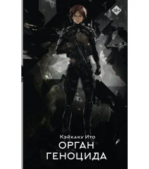 Орган геноцида