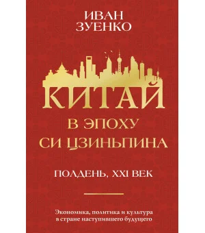 Китай в эпоху Си Цзиньпина