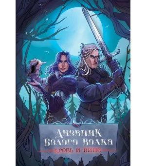 Дневник Белого волка. Кровь и вино