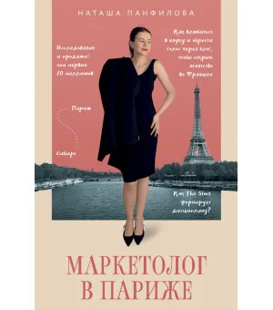 Маркетолог в Париже. Как влюбиться в науку и обрести голос через блог, чтобы открыть агентство в Париже