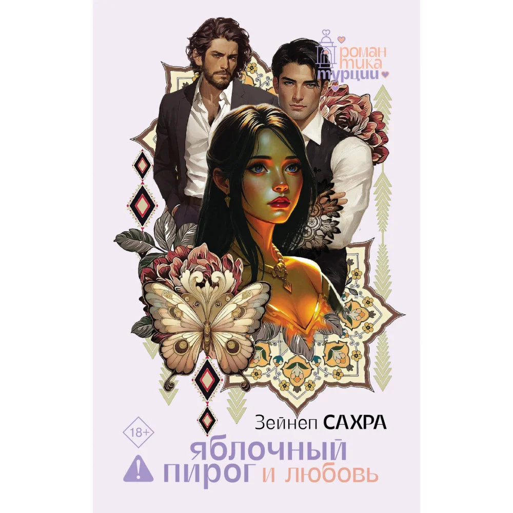 Яблочный пирог и любовь Яблочный пирог и любовь