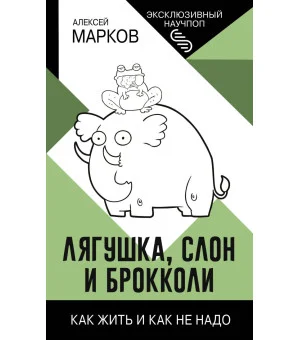 Лягушка, слон и брокколи. Как жить и как не надо