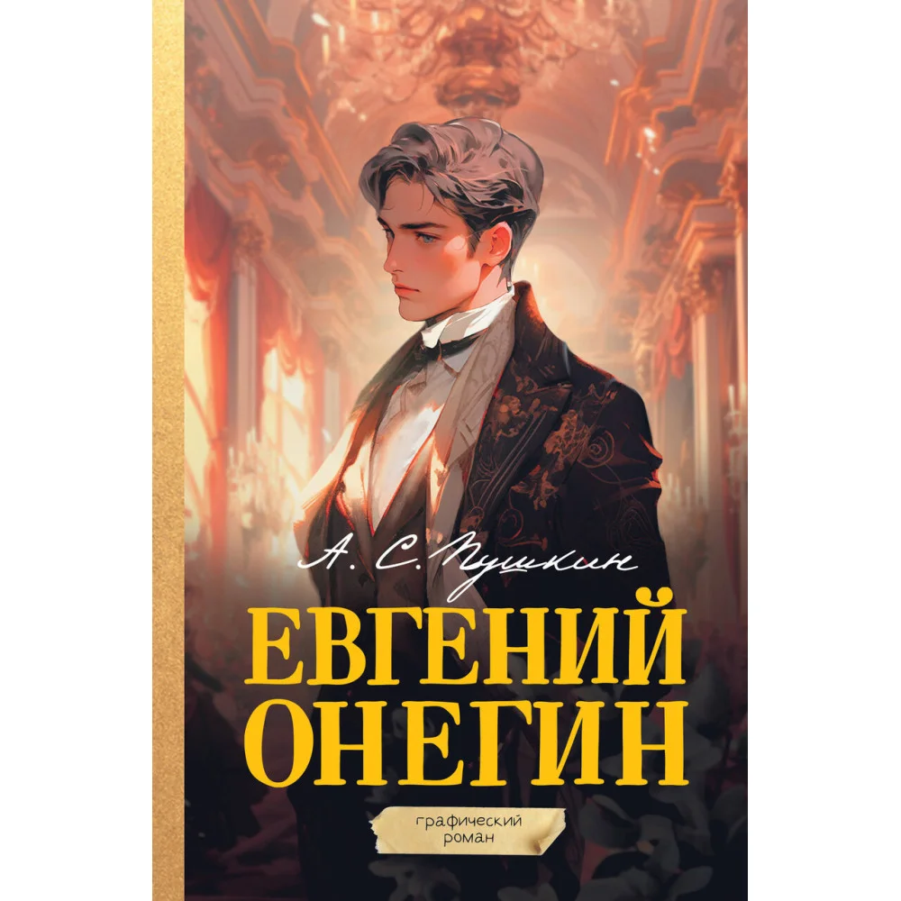 Евгений Онегин. Графический роман Евгений Онегин. Графический роман
