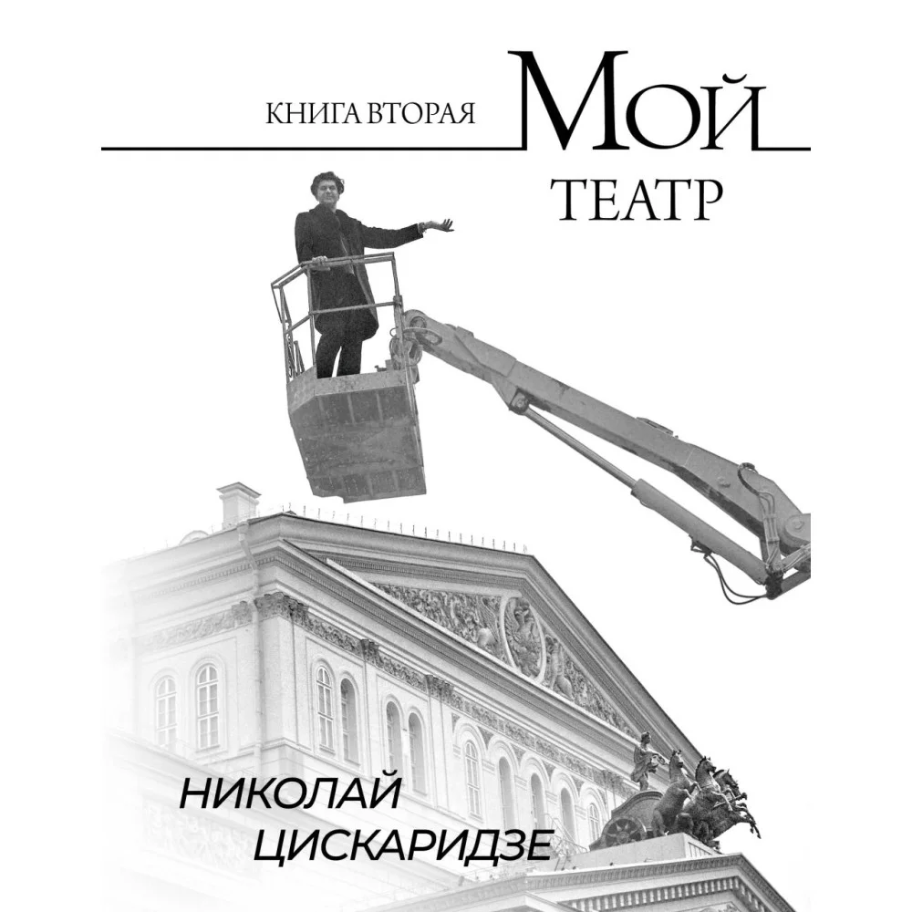 Мой театр. Книга вторая Мой театр. Книга вторая