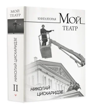 Мой театр. Книга вторая Мой театр. Книга вторая