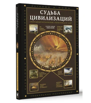 Судьба цивилизаций: природные катаклизмы, изменившие мир Судьба цивилизаций: природные катаклизмы, изменившие мир