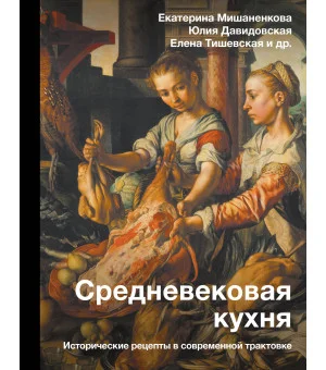Средневековая кухня: исторические рецепты в современной трактовке