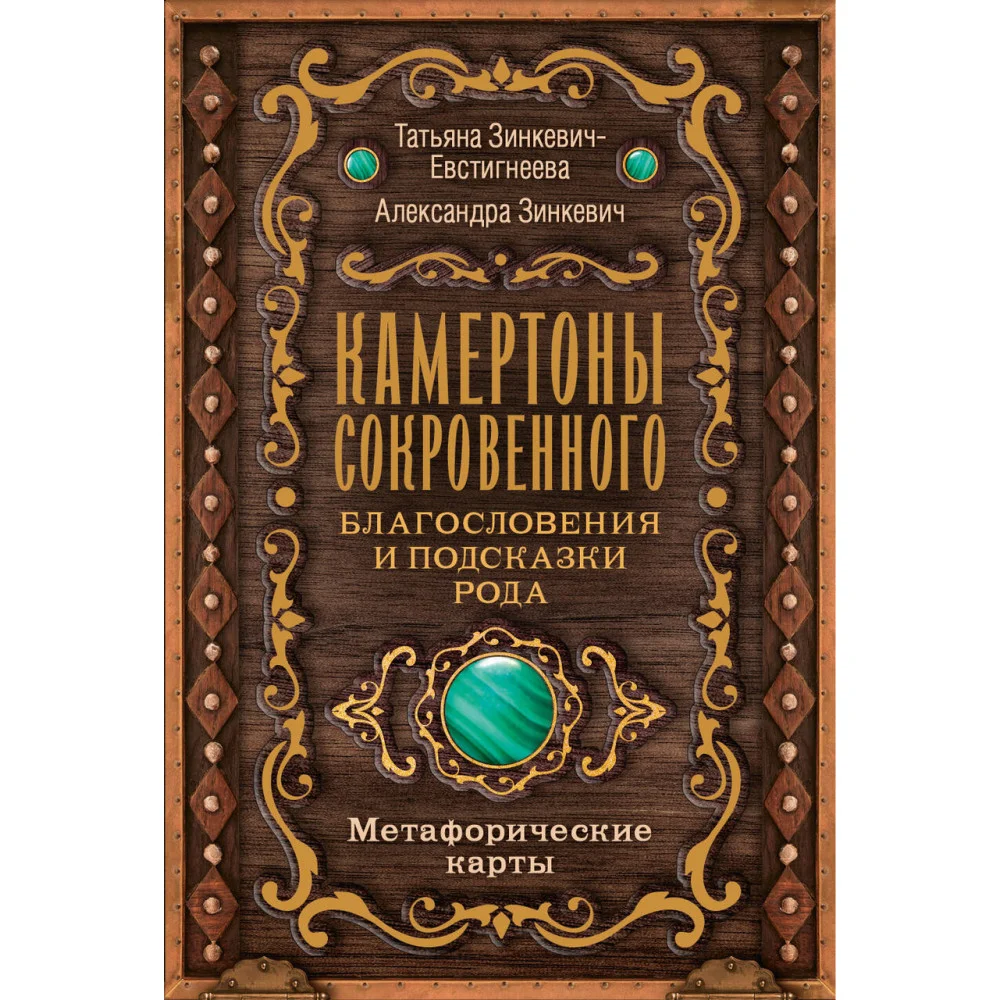 Камертоны Сокровенного: благословения и подсказки Рода Камертоны Сокровенного: благословения и подсказки Рода