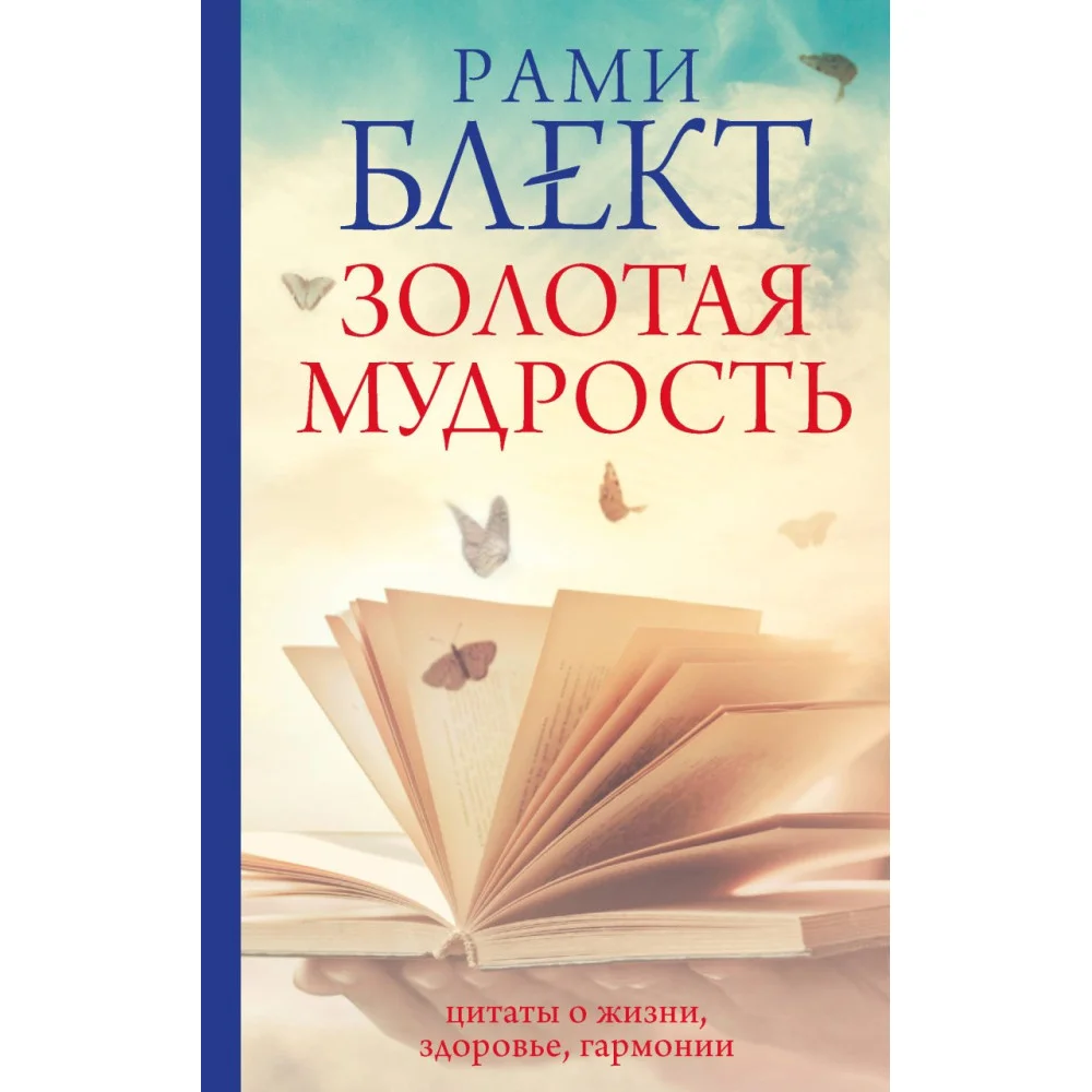 Золотая мудрость. Цитаты о жизни, здоровье, гармонии Золотая мудрость. Цитаты о жизни, здоровье, гармонии