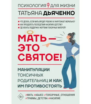 Мать - это святое! Манипуляции токсичных родительниц и как им противостоять