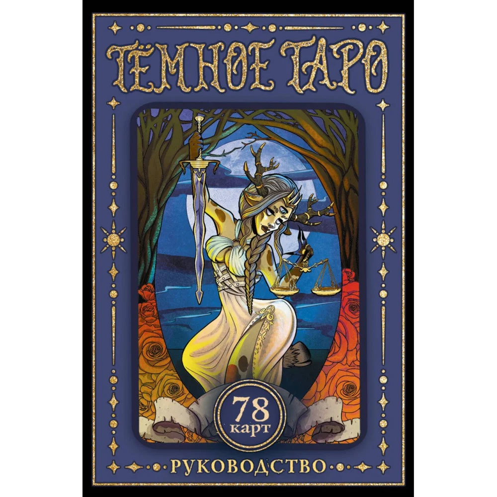 Тёмное Таро Тёмное Таро