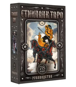 Стимпанк Таро Стимпанк Таро