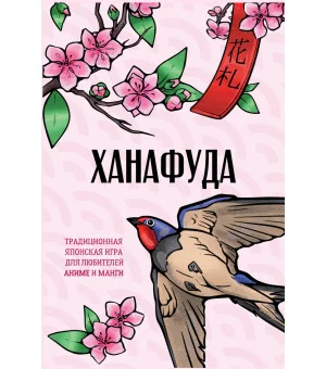 Ханафуда: традиционная японская игра для любителей аниме и манги