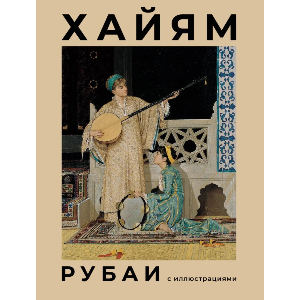 Рубаи с иллюстрациями Рубаи с иллюстрациями
