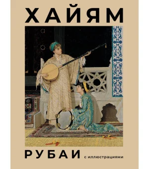 Рубаи с иллюстрациями