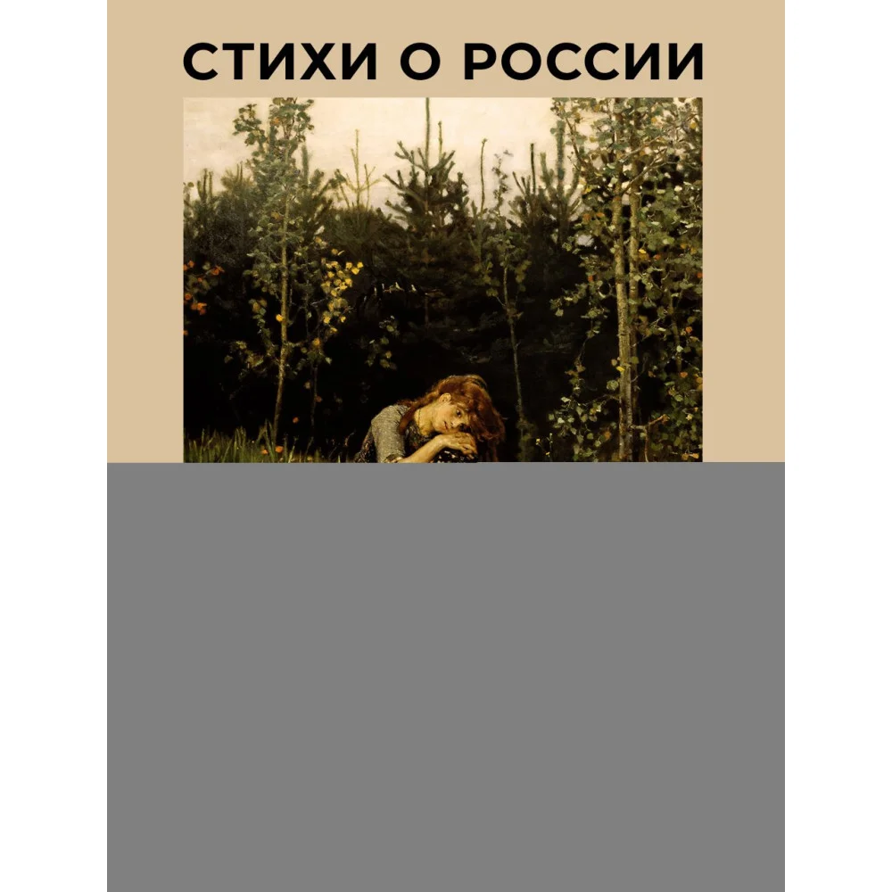 Стихи о России. Избранная лирика с иллюстрациями Стихи о России. Избранная лирика с иллюстрациями