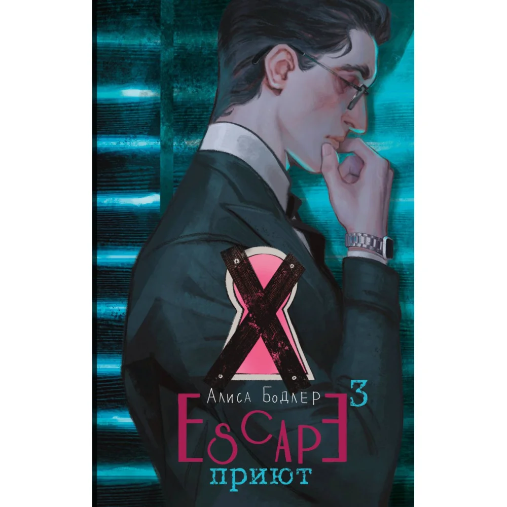 ESCAPE. Приют ESCAPE. Приют