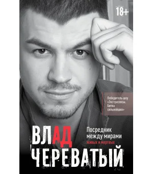 Посредник между мирами живых и мертвых
