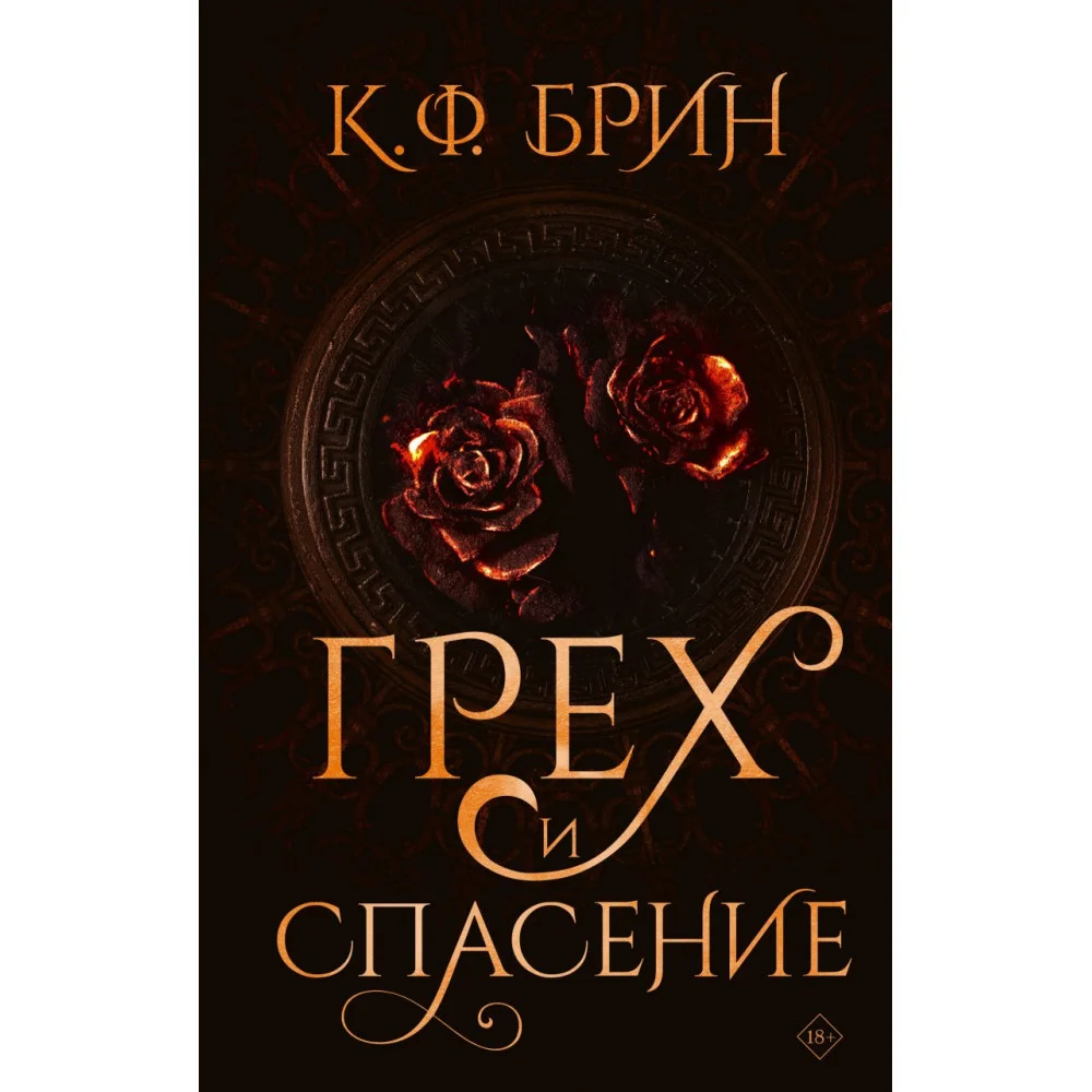 Грех и спасение Грех и спасение
