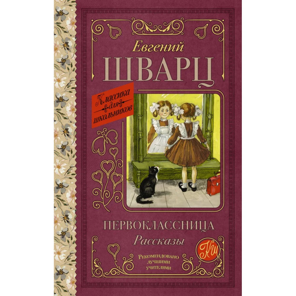 Первоклассница. Рассказы Первоклассница. Рассказы