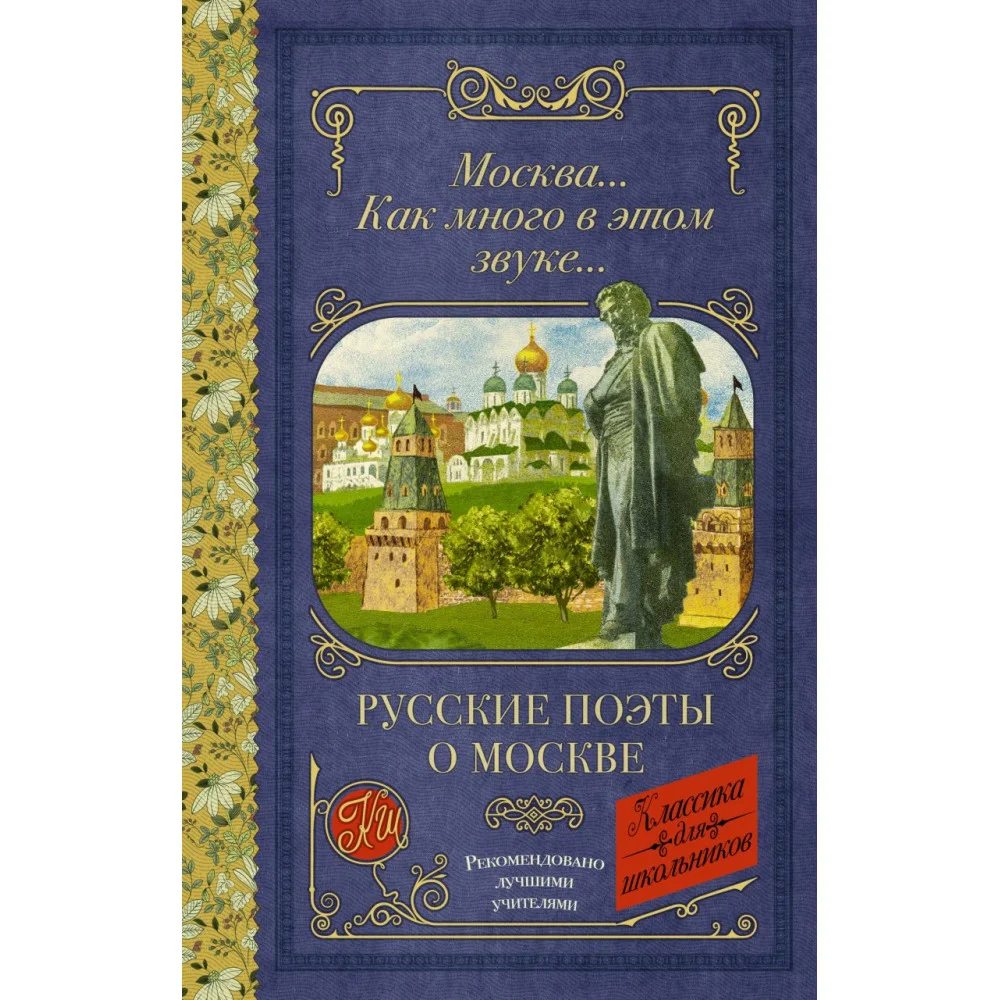 Москва... Как много в этом звуке... Русские поэты о Москве Москва... Как много в этом звуке... Русские поэты о Москве