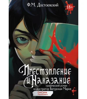 Преступление и наказание. Графический роман