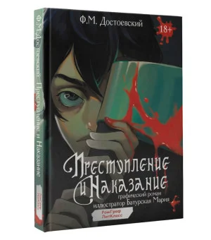 Преступление и наказание. Графический роман