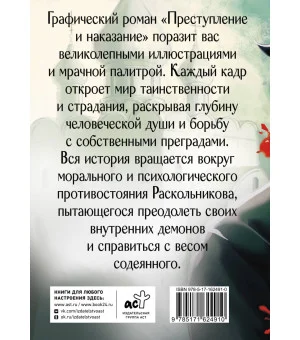 Преступление и наказание. Графический роман