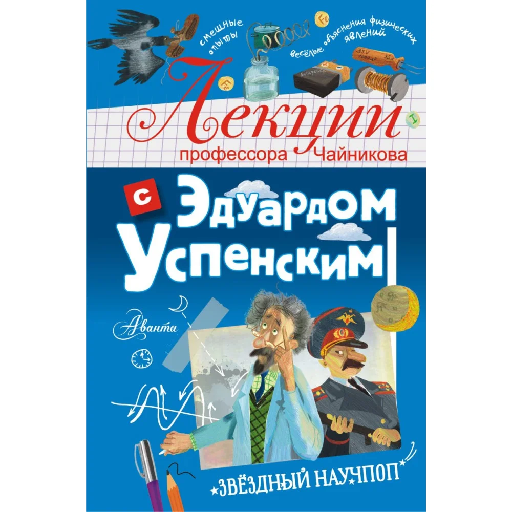 Лекции профессора Чайникова с Эдуардом Успенским Лекции профессора Чайникова с Эдуардом Успенским