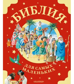 Библия для самых маленьких. Рис. Тони Вульфа