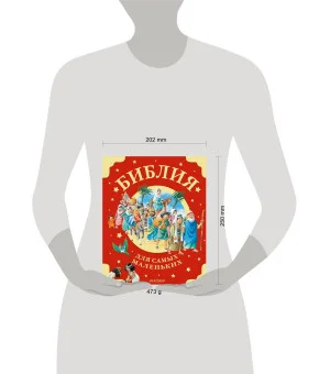 Библия для самых маленьких. Рис. Тони Вульфа Библия для самых маленьких. Рис. Тони Вульфа