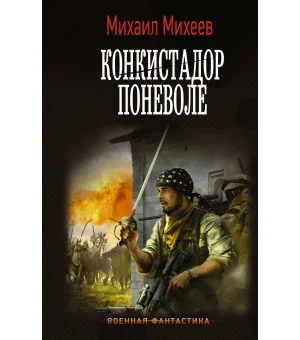 Конкистадор поневоле
