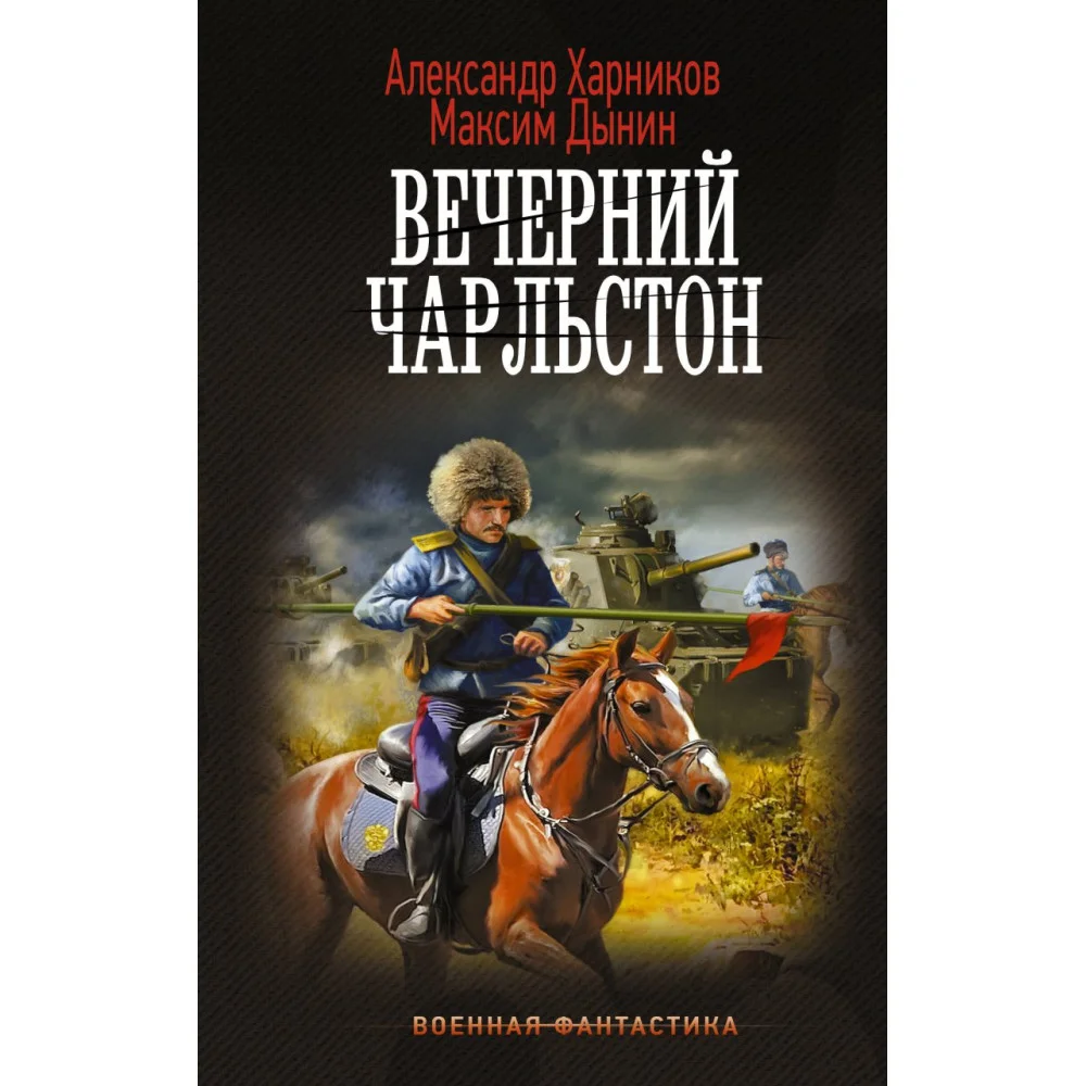 Вечерний Чарльстон Вечерний Чарльстон