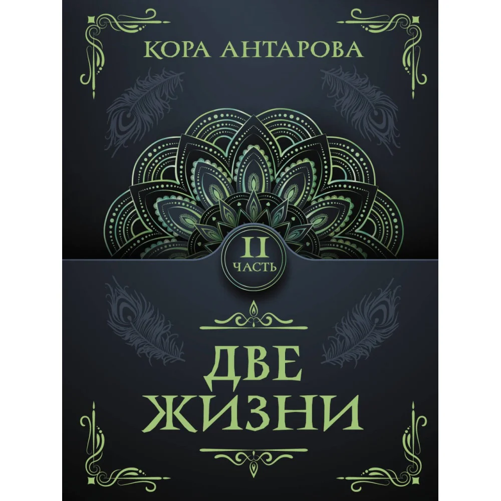 Две жизни. Часть II Две жизни. Часть II