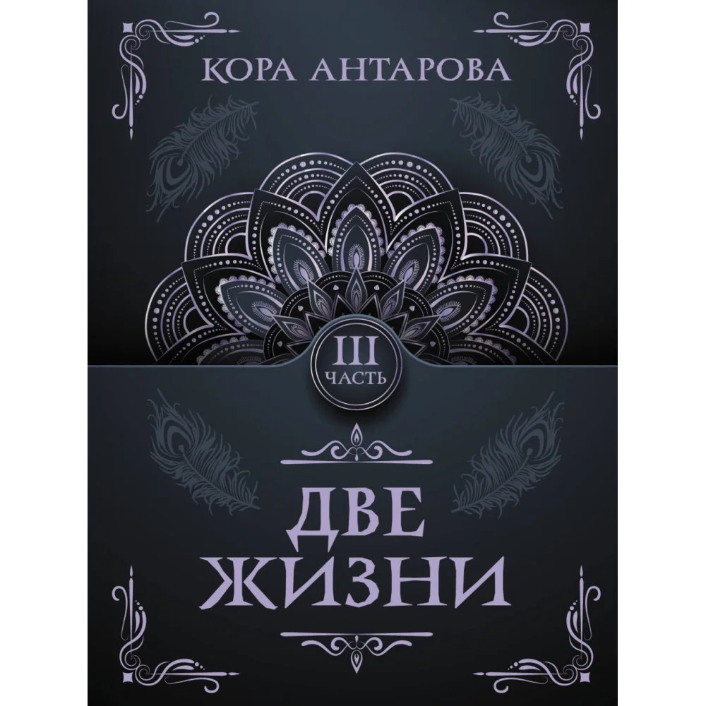 Две жизни. Часть III Две жизни. Часть III