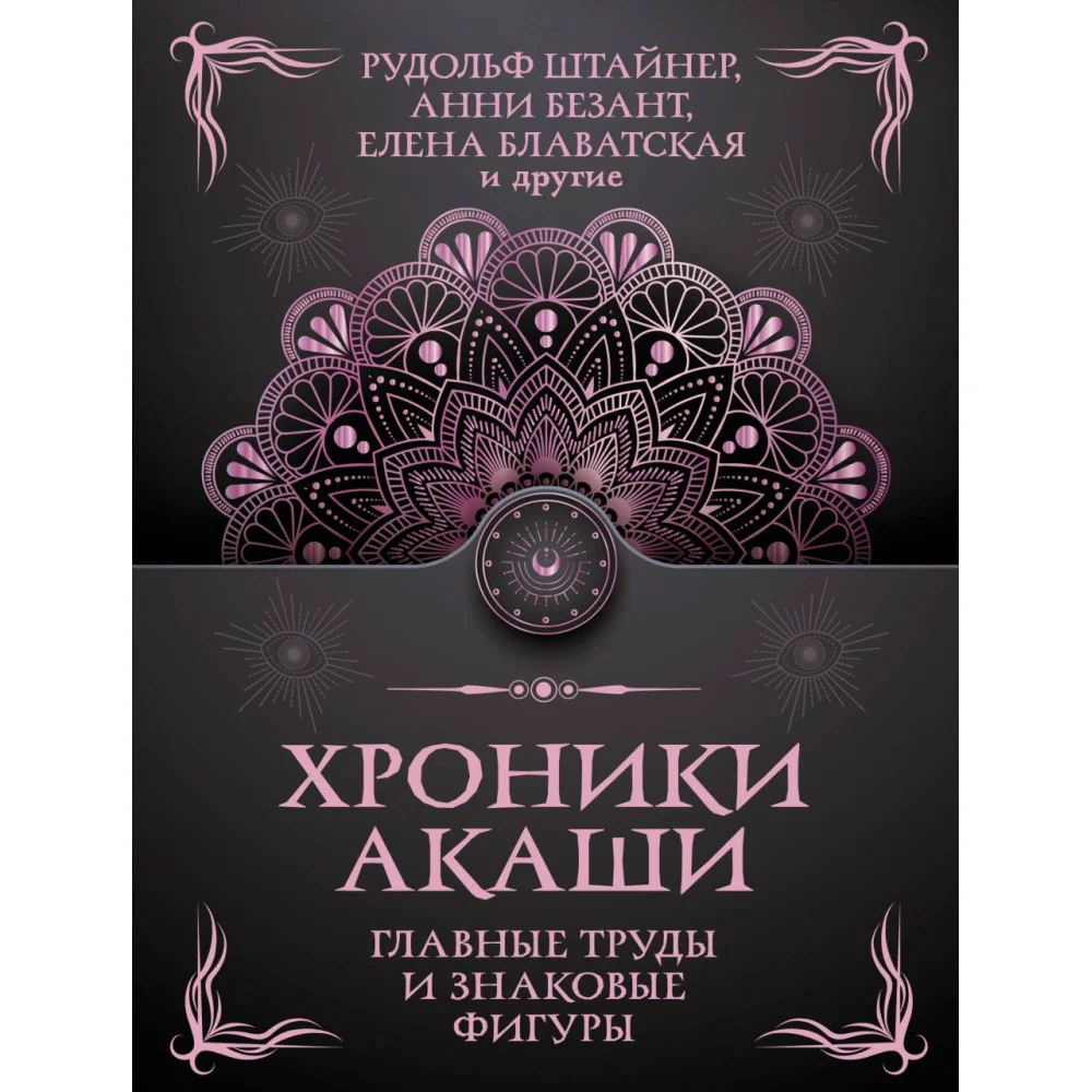 Хроники Акаши. Главные труды и знаковые фигуры Хроники Акаши. Главные труды и знаковые фигуры