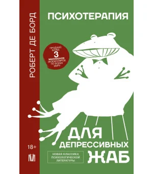 Психотерапия для депрессивных жаб