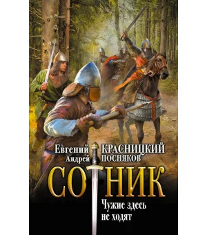 Сотник. Чужие здесь не ходят