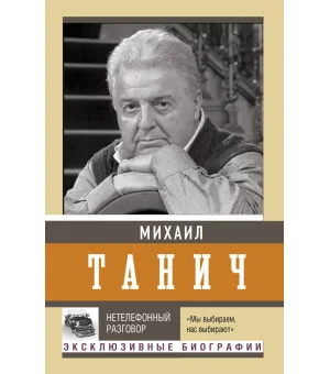 Нетелефонный разговор