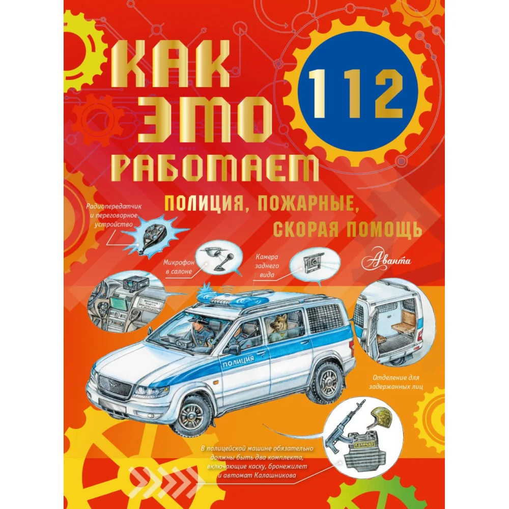 Как это работает. 112. Полиция, пожарные, скорая помощь Как это работает. 112. Полиция, пожарные, скорая помощь