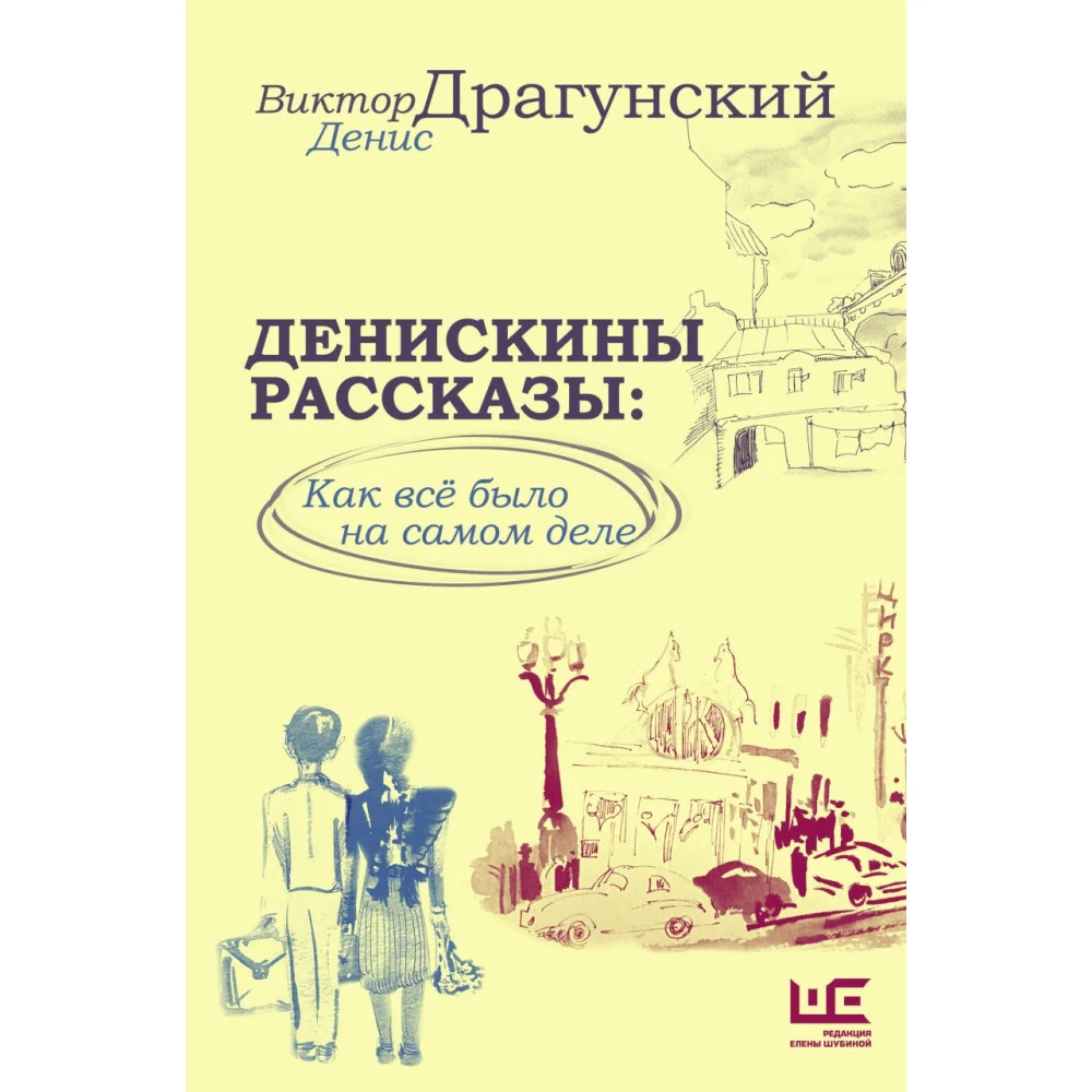 Денискины рассказы: как всё было на самом деле Денискины рассказы: как всё было на самом деле
