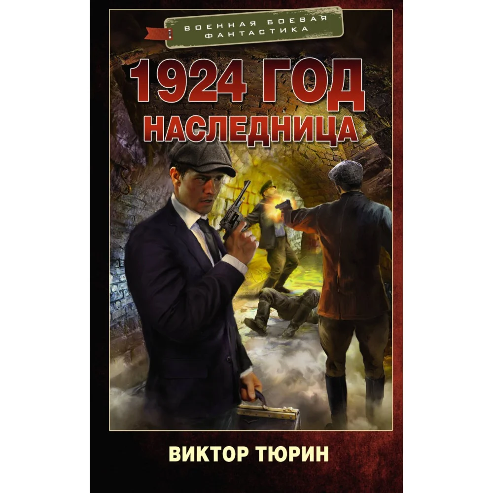 1924 год. Наследница 1924 год. Наследница
