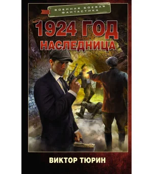 1924 год. Наследница