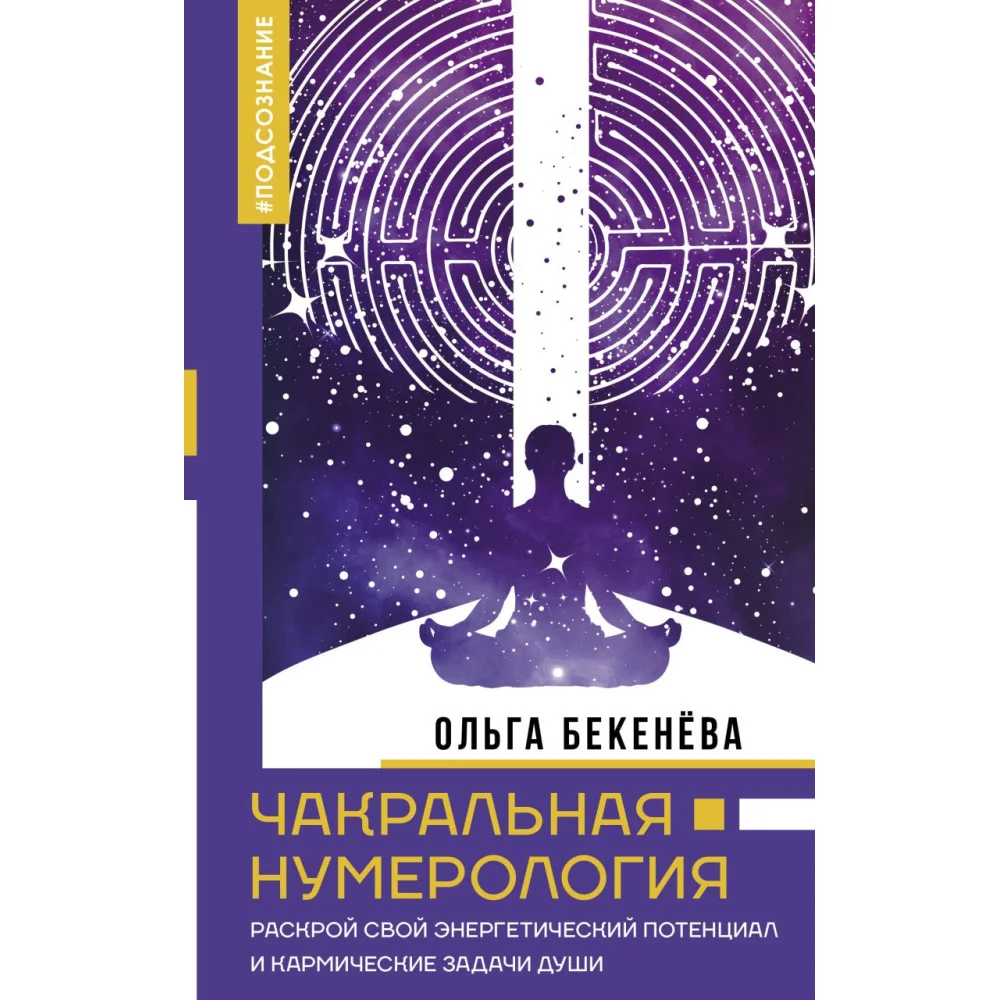 Чакральная нумерология. Раскрой свой энергетический потенциал и кармические задачи души Чакральная нумерология. Раскрой свой энергетический потенциал и кармические задачи души