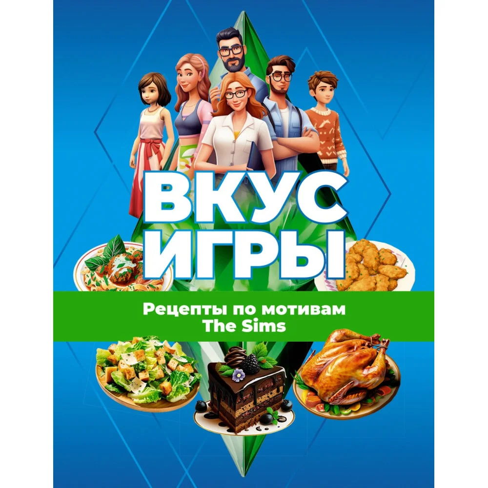 Вкус игры. Рецепты по мотивам The Sims Вкус игры. Рецепты по мотивам The Sims