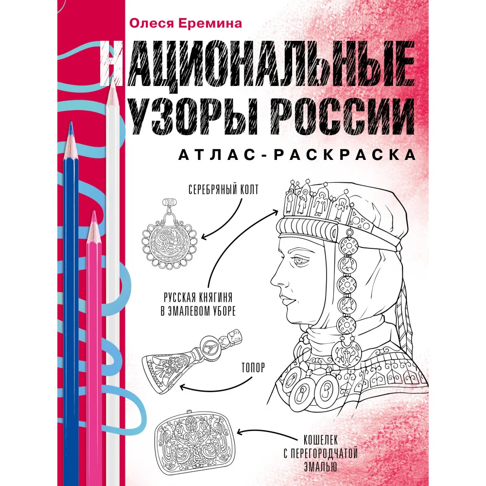 Национальные узоры России. Атлас-раскраска Национальные узоры России. Атлас-раскраска