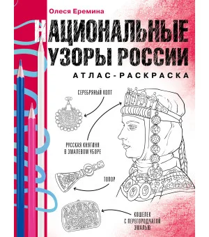 Национальные узоры России. Атлас-раскраска