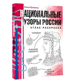 Национальные узоры России. Атлас-раскраска Национальные узоры России. Атлас-раскраска
